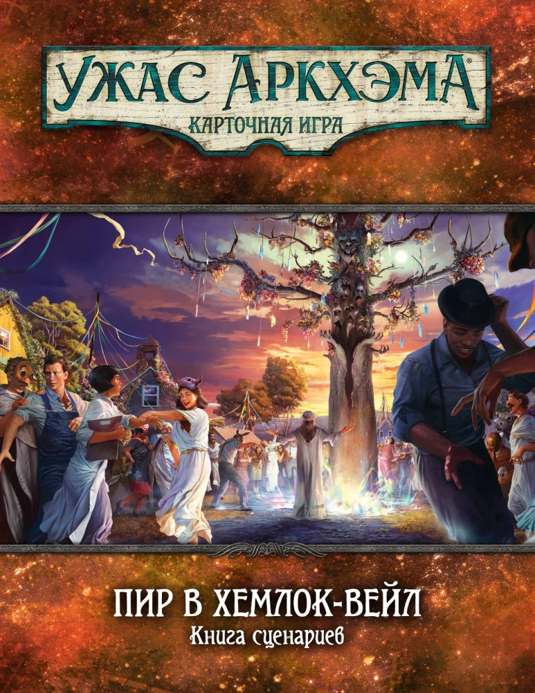Gra planszowa - Horrory Arkham. Gra karciana. Uczta w Hemlock Vale. Kampania (dodatek)